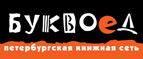 Бесплатный самовывоз заказов из всех магазинов книжной сети ”Буквоед”! - Котовск